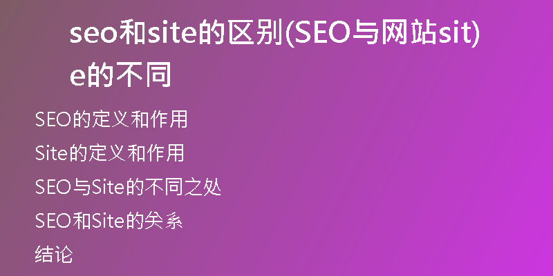 seo和site的区别(SEO与网站site的不同)