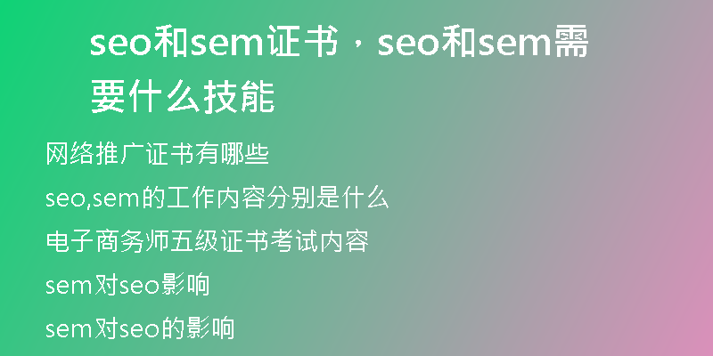 seo和sem证书，seo和sem需要什么技能