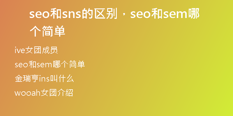 seo和sns的区别，seo和sem哪个简单