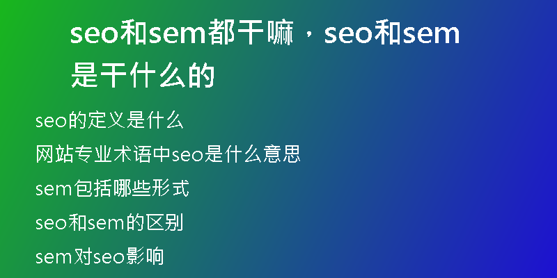 seo和sem都干嘛，seo和sem是干什么的