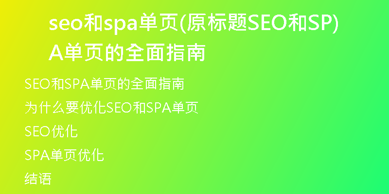 seo和spa单页(原标题SEO和SPA单页的全面指南)