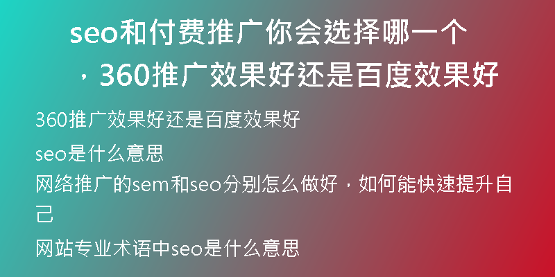 seo和付费推广你会选择哪一个，360推广效果好还是百度效果好