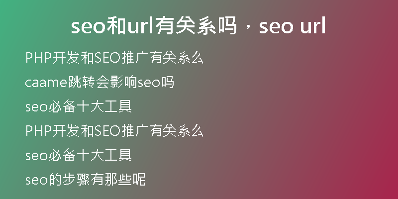 seo和url有关系吗，seo url