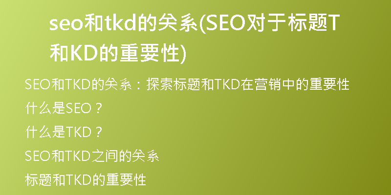 seo和tkd的关系(SEO对于标题和TKD的重要性)