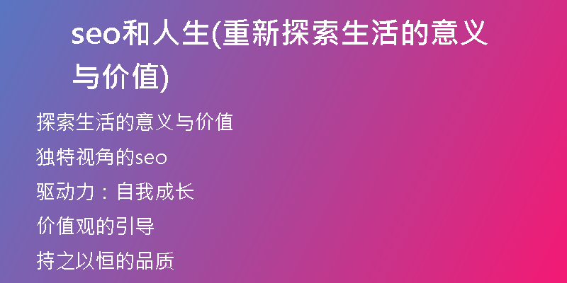 seo和人生(重新探索生活的意义与价值)