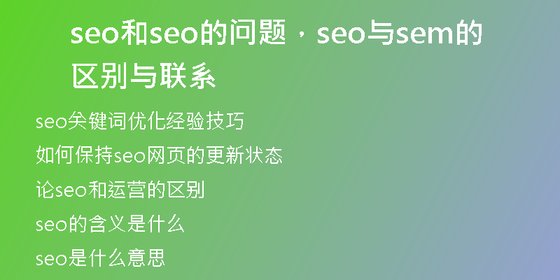 seo和seo的问题，seo与sem的区别与联系
