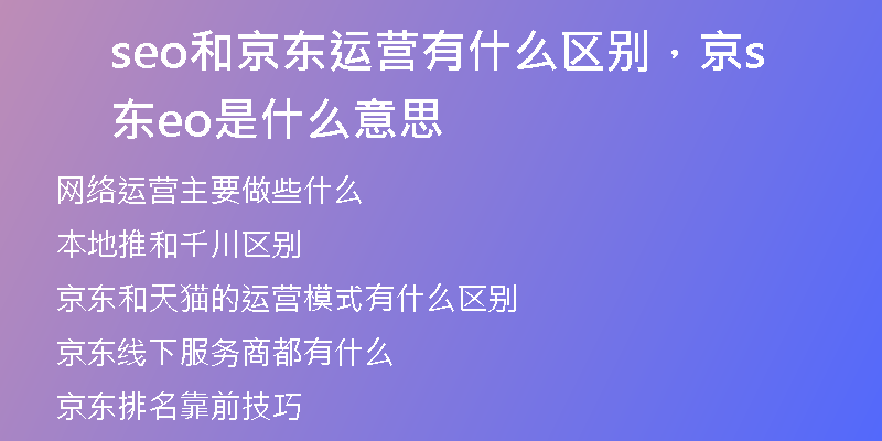 seo和京东运营有什么区别，京东seo是什么意思