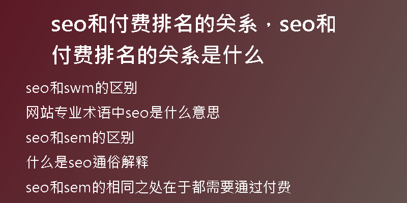 seo和付费排名的关系，seo和付费排名的关系是什么