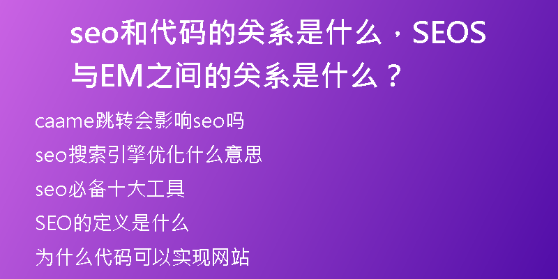 seo和代码的关系是什么，SEO与SEM之间的关系是什么？
