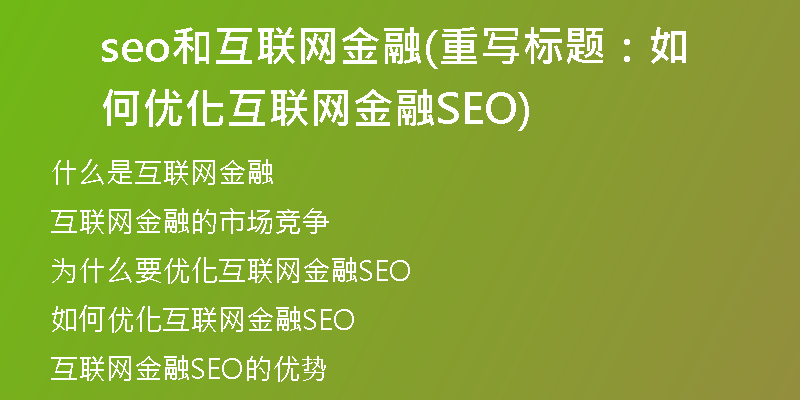seo和互联网金融(重写标题：如何优化互联网金融SEO)