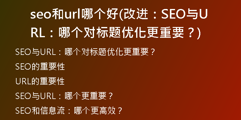 seo和url哪个好(改进：SEO与URL：哪个对标题优化更重要？)