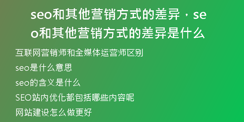 seo和其他营销方式的差异，seo和其他营销方式的差异是什么