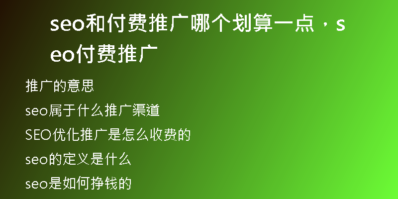 seo和付费推广哪个划算一点,seo付费推广