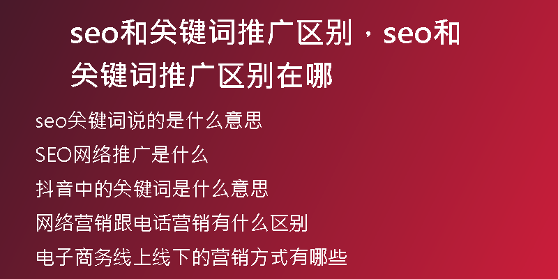 seo和关键词推广区别,seo和关键词推广区别在哪