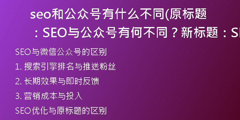 seo和公众号有什么不同(原标题:SEO与公众号有何不同?新标题:SEO与微信公众号的区别)