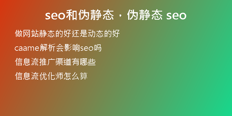 seo和伪静态，伪静态 seo