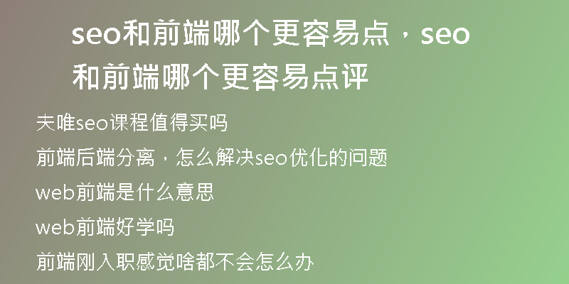 seo和前端哪个更容易点，seo和前端哪个更容易点评