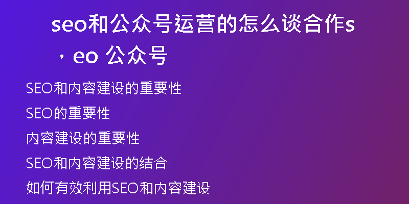 seo和公众号运营的怎么谈合作，seo 公众号