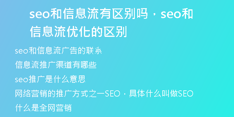 seo和信息流有区别吗，seo和信息流优化的区别