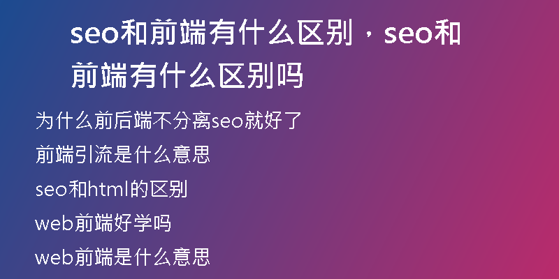 seo和前端有什么区别，seo和前端有什么区别吗