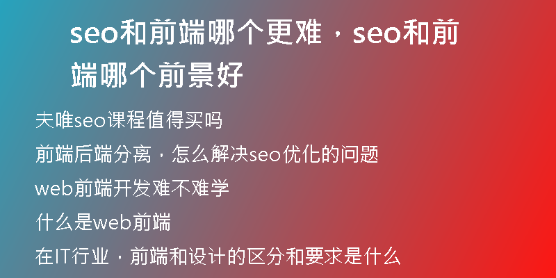 seo和前端哪个更难，seo和前端哪个前景好