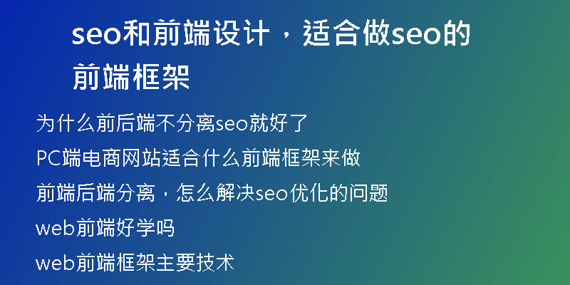 seo和前端设计，适合做seo的前端框架