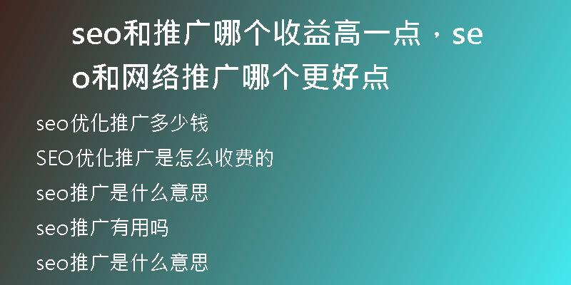 seo和推广哪个收益高一点，seo和网络推广哪个更好点