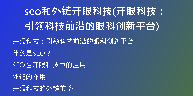 seo和外链开眼科技(开眼科技：引领科技前沿的眼科创新平台)