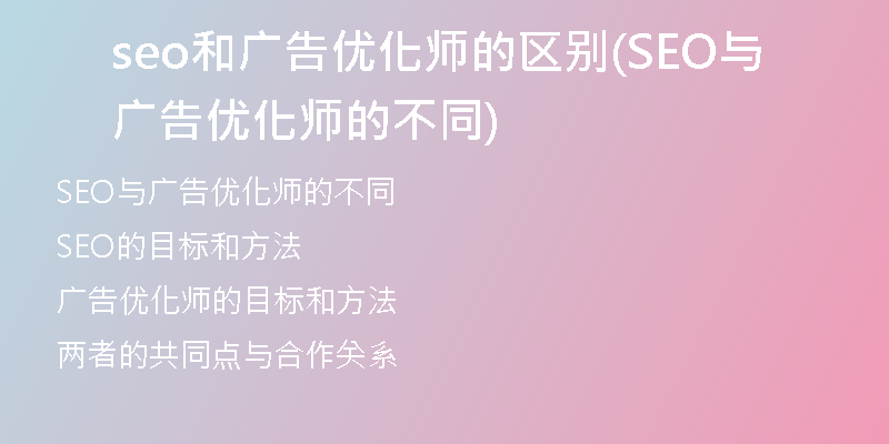 seo和广告优化师的区别(SEO与广告优化师的不同)