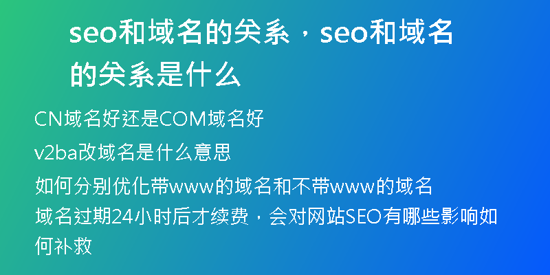 seo和域名的关系，seo和域名的关系是什么