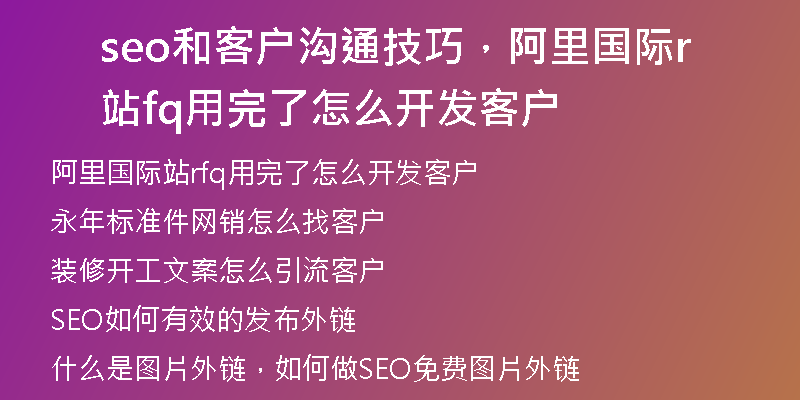 seo和客户沟通技巧，阿里国际站rfq用完了怎么开发客户