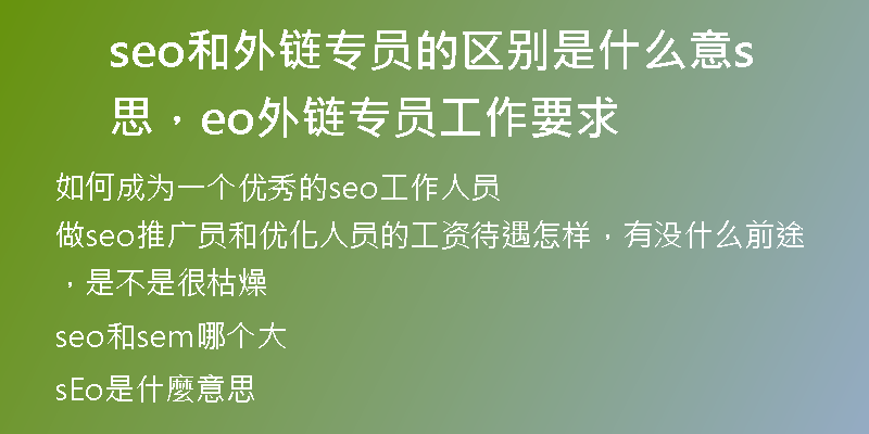 seo和外链专员的区别是什么意思，seo外链专员工作要求