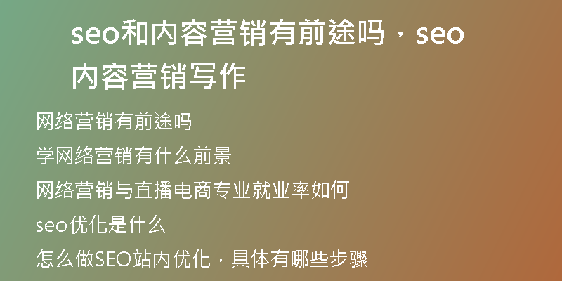 seo和内容营销有前途吗，seo内容营销写作