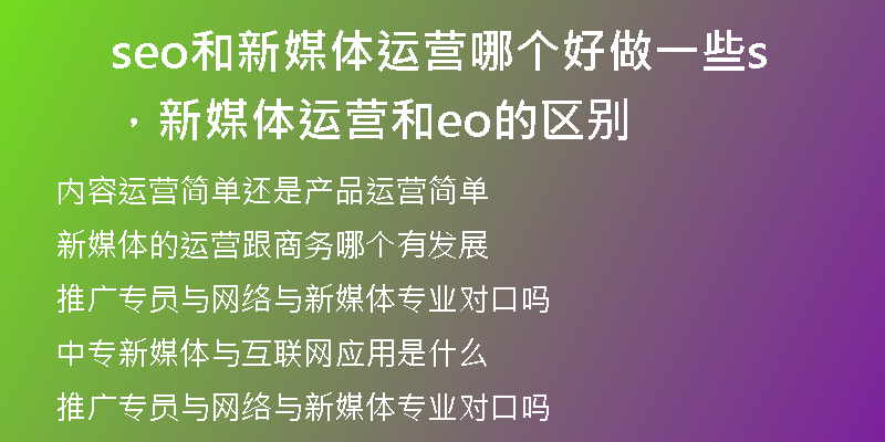 seo和新媒体运营哪个好做一些，新媒体运营和seo的区别