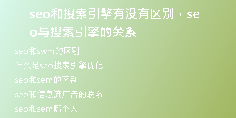 seo和搜索引擎有没有区别，seo与搜索引擎的关系