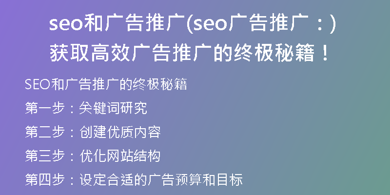 seo和广告推广(seo广告推广：获取高效广告推广的终极秘籍！)