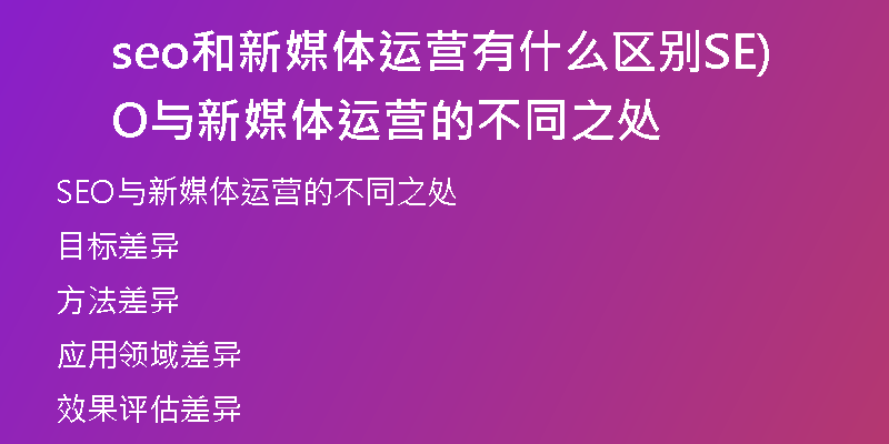 seo和新媒体运营有什么区别SEO与新媒体运营的不同之处)