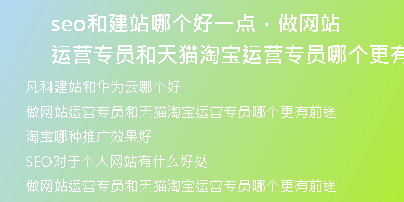 seo和建站哪个好一点，做网站运营专员和天猫淘宝运营专员哪个更有前途