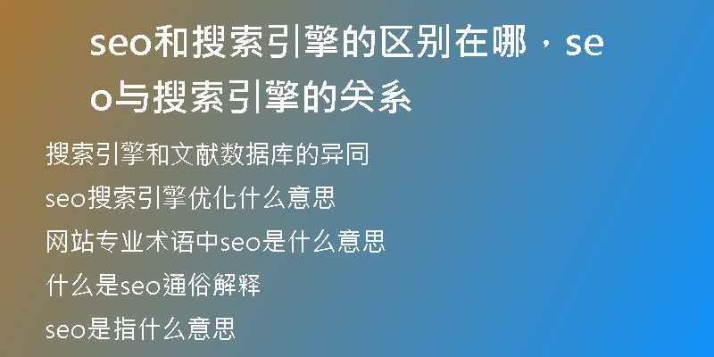 seo和搜索引擎的区别在哪，seo与搜索引擎的关系