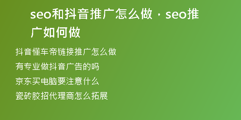 seo和抖音推广怎么做，seo推广如何做