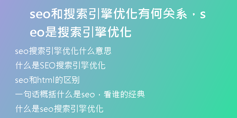 seo和搜索引擎优化有何关系，seo是搜索引擎优化