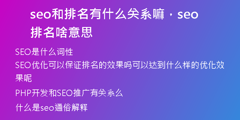 seo和排名有什么关系嘛，seo排名啥意思