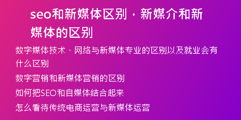 seo和新媒体区别，新媒介和新媒体的区别