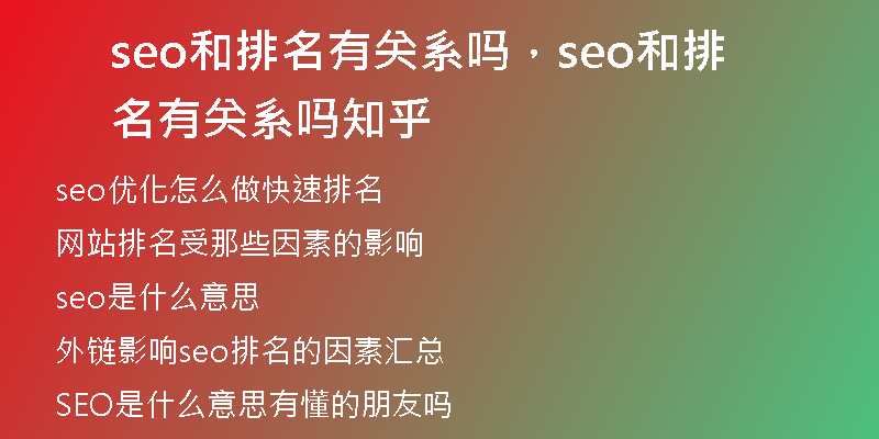 seo和排名有关系吗，seo和排名有关系吗知乎