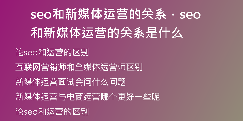seo和新媒体运营的关系，seo和新媒体运营的关系是什么