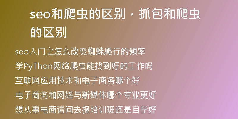 seo和爬虫的区别，抓包和爬虫的区别