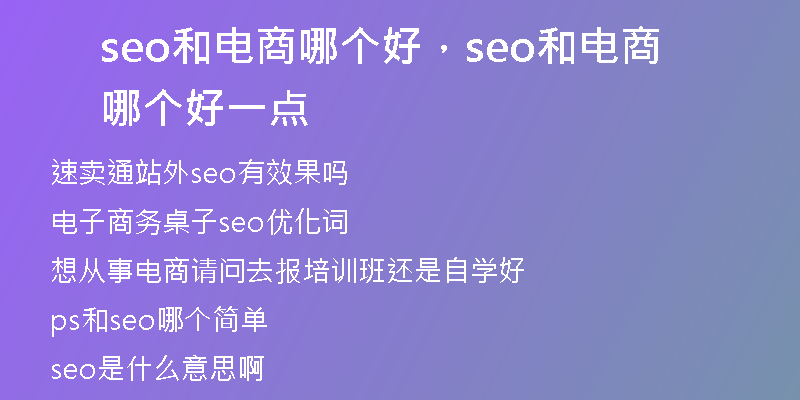 seo和电商哪个好，seo和电商哪个好一点