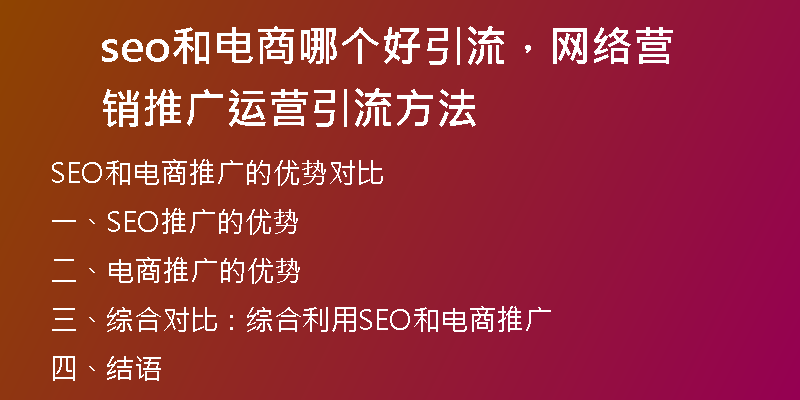 seo和电商哪个好引流，网络营销推广运营引流方法