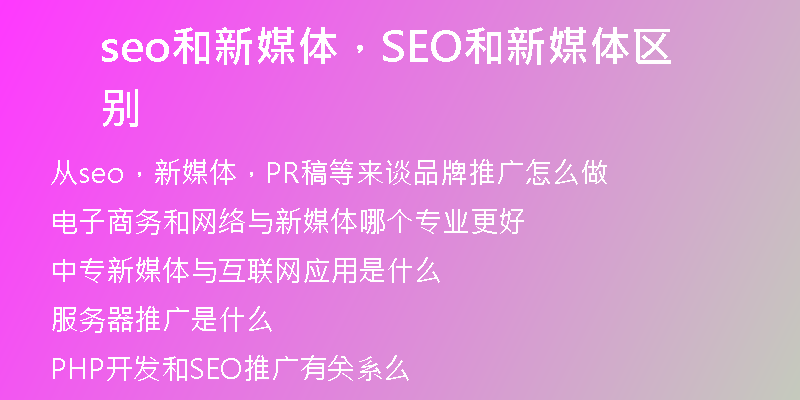 seo和新媒体，SEO和新媒体区别