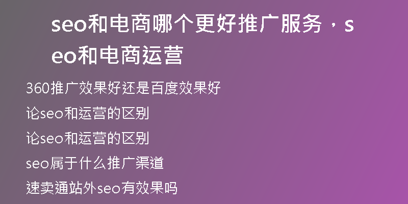 seo和电商哪个更好推广服务，seo和电商运营